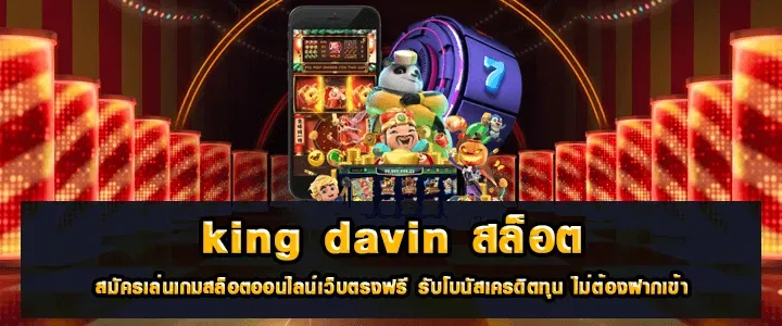 king davin สล็อต